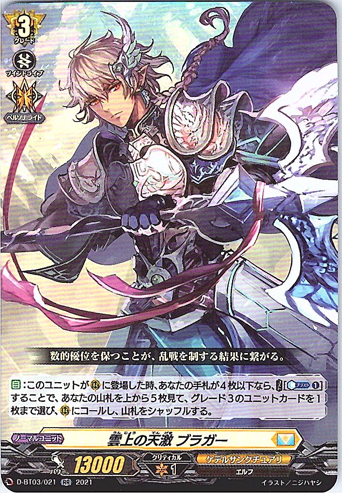 D/BT03/021RR 雲上の天激 ブラガー 【別拠点在庫品B】