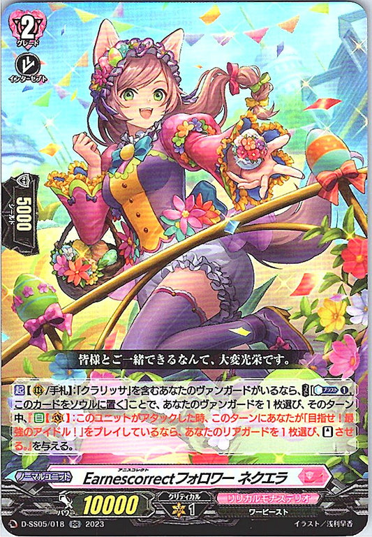D/SS05/018RR Earnescorrectフォロワー ネクエラ 【別拠点在庫品B】