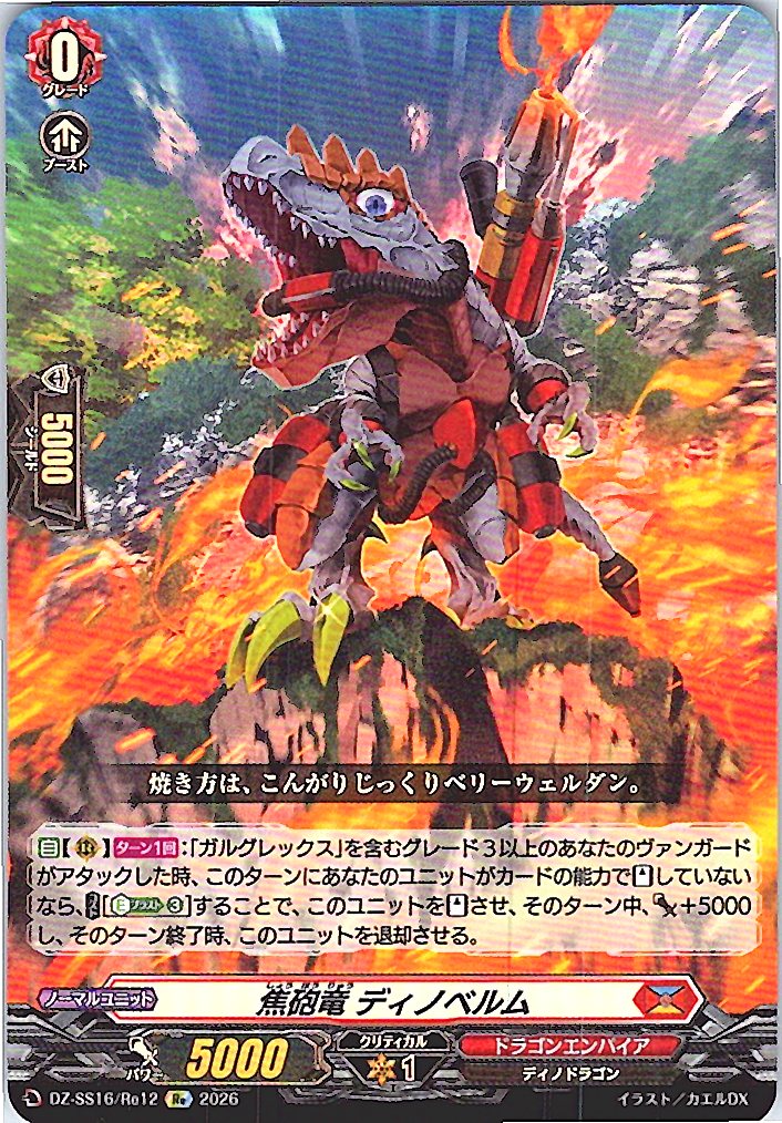 DZ/SS16/Re12Re 焦砲竜 ディノベルム