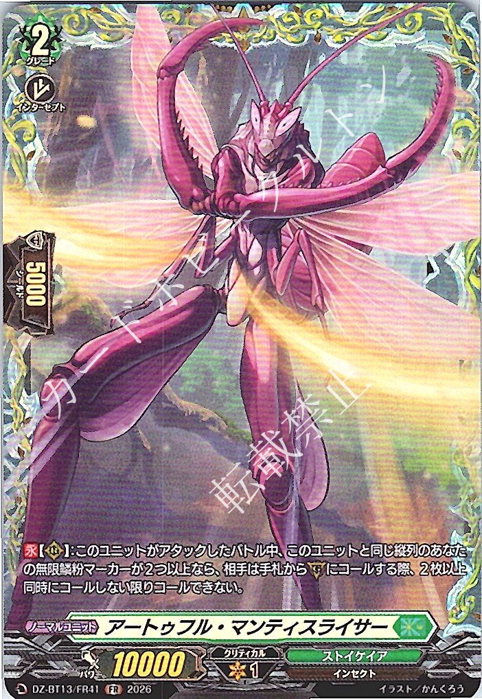 DZ/BT13/FR41FR アートゥフル・マンティスライサー