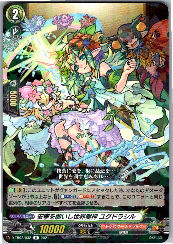 D/TB02/032R 安寧を願いし世界樹神 ユグドラシル 【別拠点在庫品B】