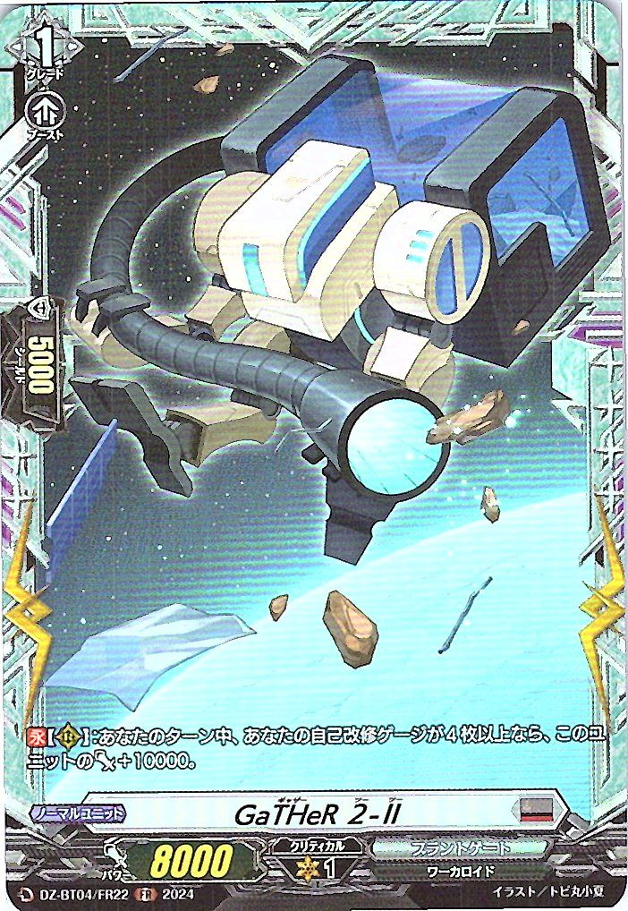 DZ/BT04/FR22FR GaTHeR 2-Ⅱ 【別拠点在庫品B】