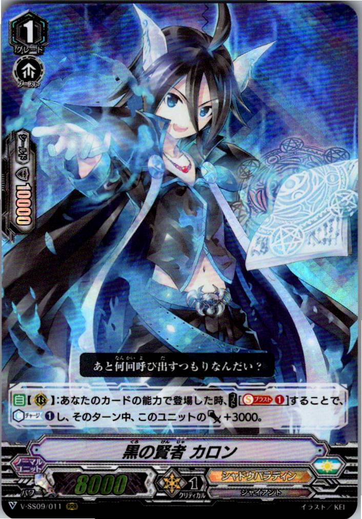 V/SS09/011RRR 黒の賢者 カロン 【別拠点在庫品B】