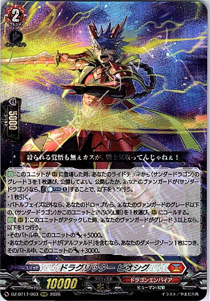 DZ/BT17/003RRR ドラグリッター ビオシグ