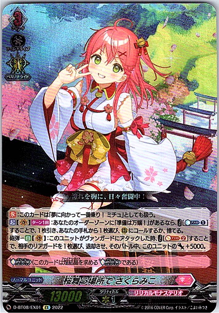 D/BT08/EX01EX 桜舞う場所で さくらみこ