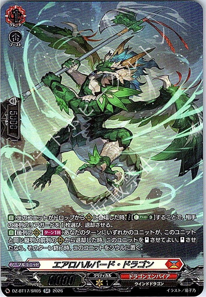 DZ/BT17/SR05SR エアロハルバード・ドラゴン
