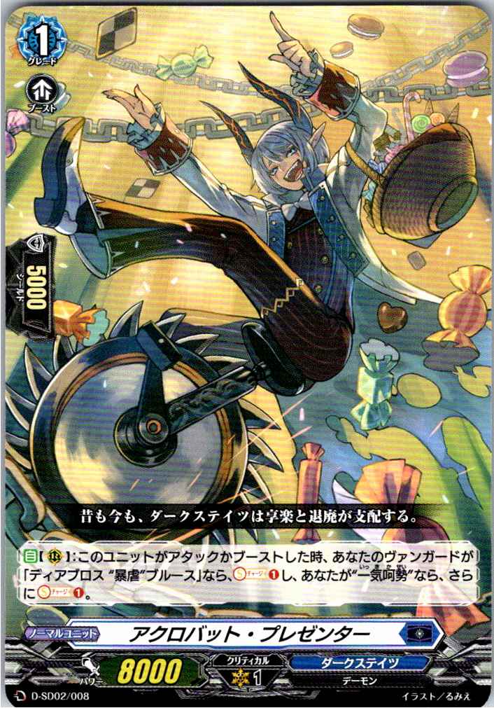 D/SD02/008SD アクロバット・プレゼンター 【別拠点在庫品B】