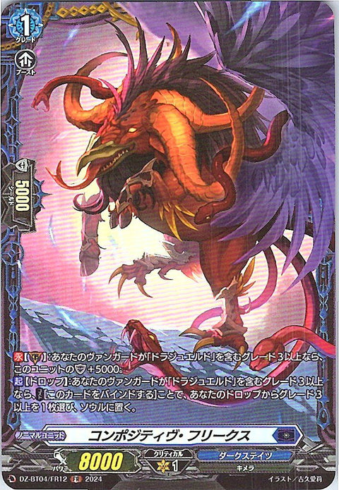 DZ/BT04/FR12FR コンポジティヴ・フリークス 【別拠点在庫品B】