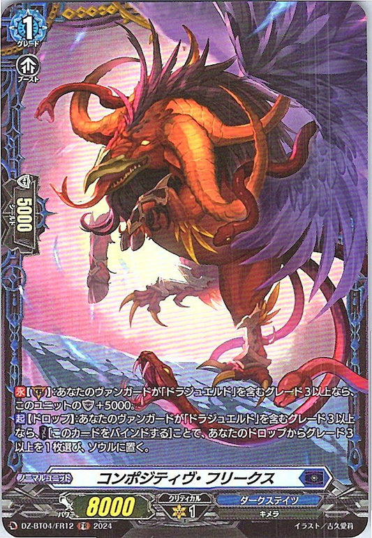 DZ/BT04/FR12FR コンポジティヴ・フリークス 【別拠点在庫品B】