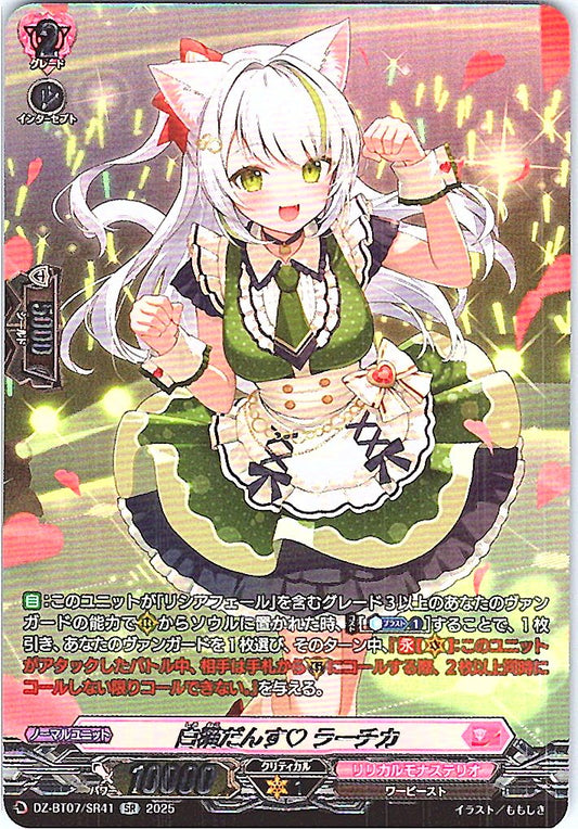 DZ/BT07/SR41SR 白猫だんす ラーチカ