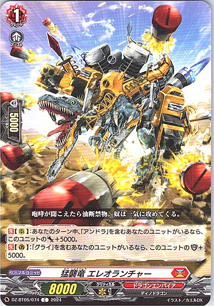 DZ/BT05/074C 猛襲竜 エレオランチャー