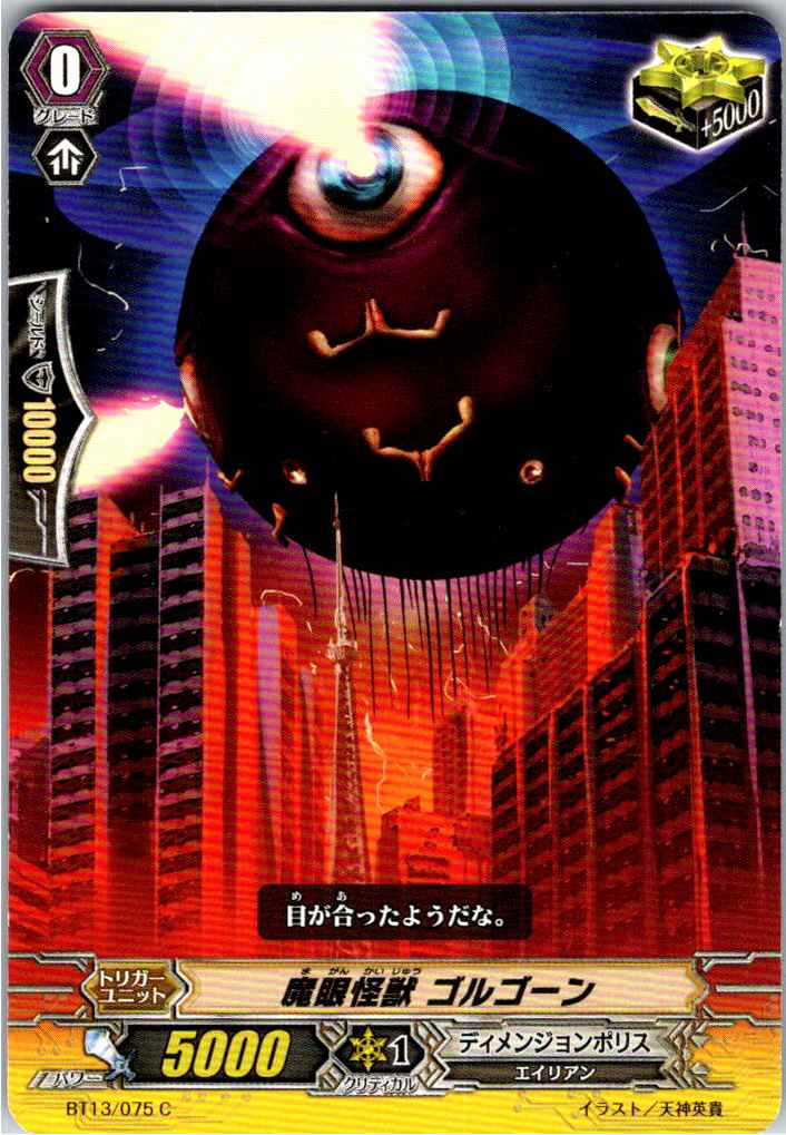 BT13/075C 魔眼怪獣 ゴルゴーン 【倉庫在庫品】