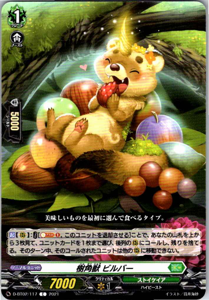 D/BT02/117C 樹角獣 ビルバー 【別拠点在庫品B】