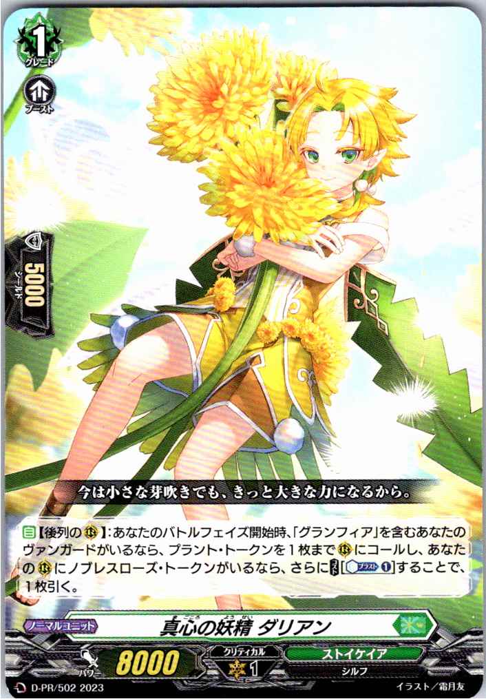 D/PR/502PR 真心の妖精 ダリアン 【別拠点在庫品B】
