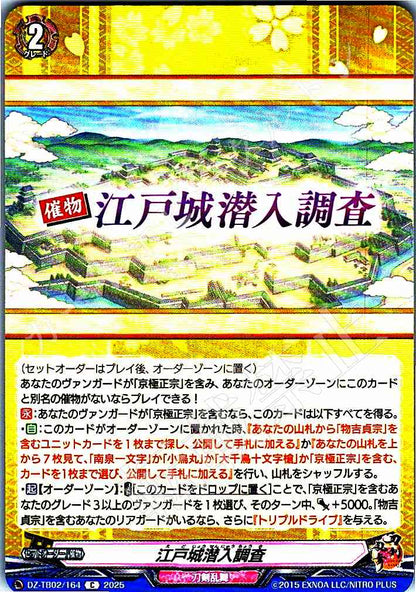 DZ/TB02/164 江戸城潜入調査