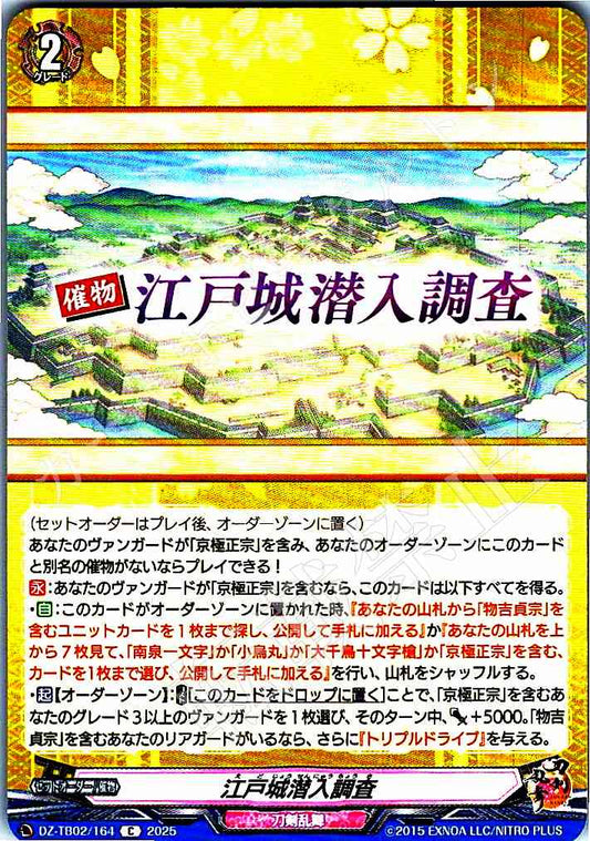 DZ/TB02/164 江戸城潜入調査