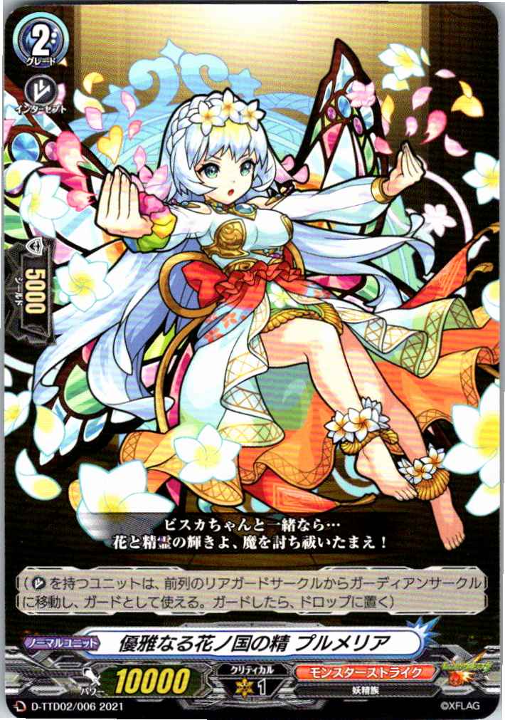 D/TTD02/006TD 優雅なる花ノ国の精 プルメリア 【別拠点在庫品B】