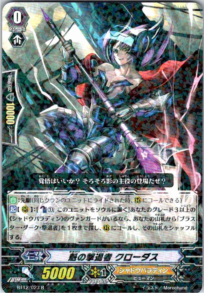 BT12/023R 魁の撃退者 クローダス 【倉庫在庫品】