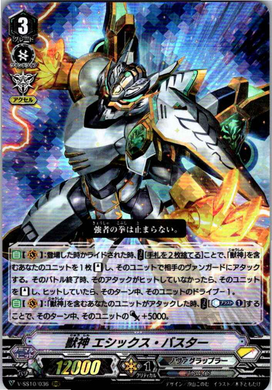 V/SS10/036RRR 獣神 エシックス・バスター 【倉庫在庫品】