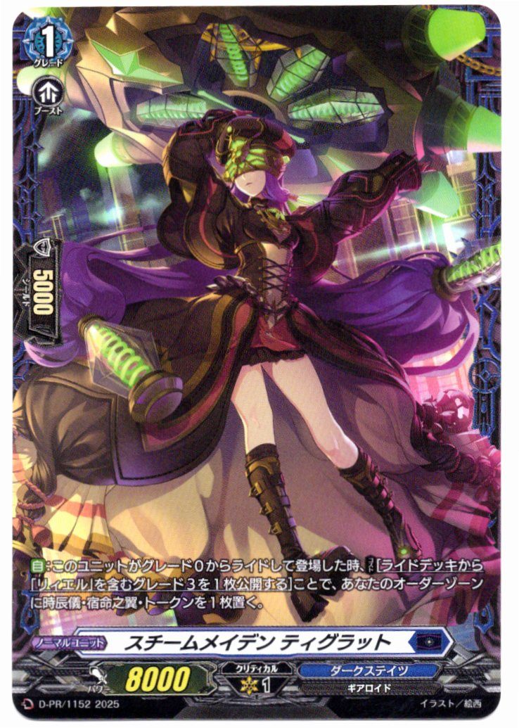 D/PR/1152PR Steam Maiden, Tiglatt [In-store purchase item]