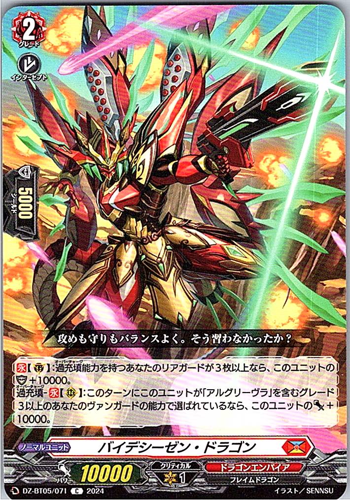 DZ/BT05/071C バイデシーゼン・ドラゴン