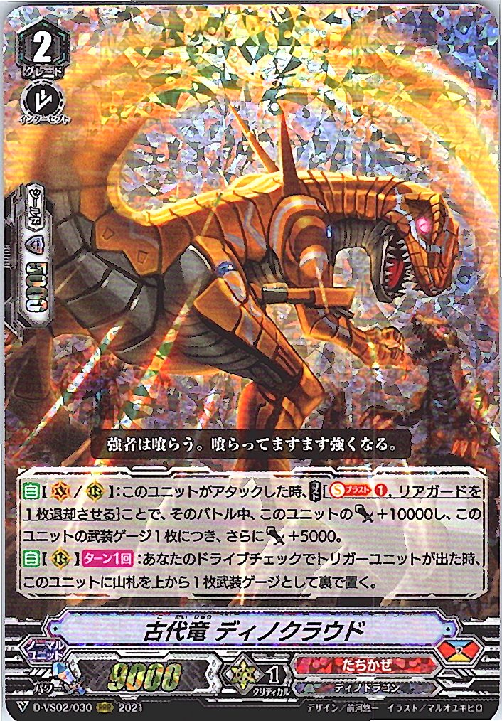 D/VS02/030RRR 古代竜 ディノクラウド 【別拠点在庫品B】