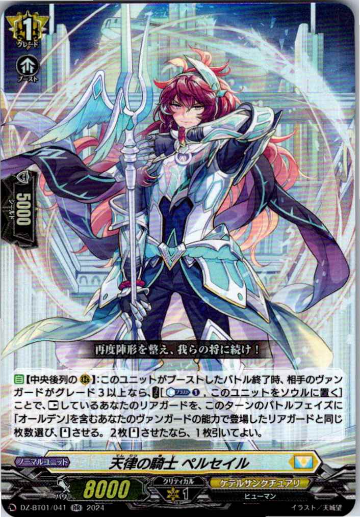 DZ/BT01/041RR 天律の騎士 ペルセイル 【別拠点在庫品B】