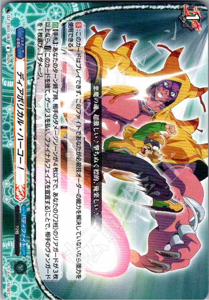DZ/TB01/061 ディアボリカル・ハーコー！ 【別拠点在庫品B】