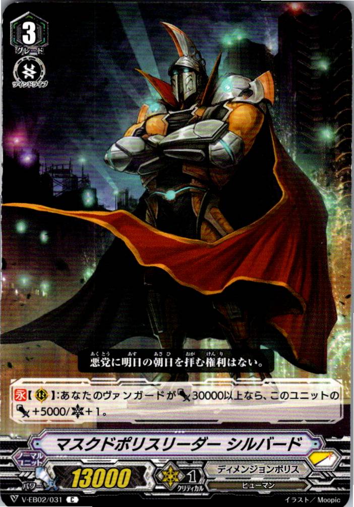 V/EB02/031C マスクドポリスリーダー シルバード 【別拠点在庫品B】