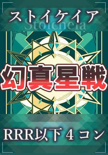 DZ/BT13 幻真星戦 ストイケイア RRR以下 4コン