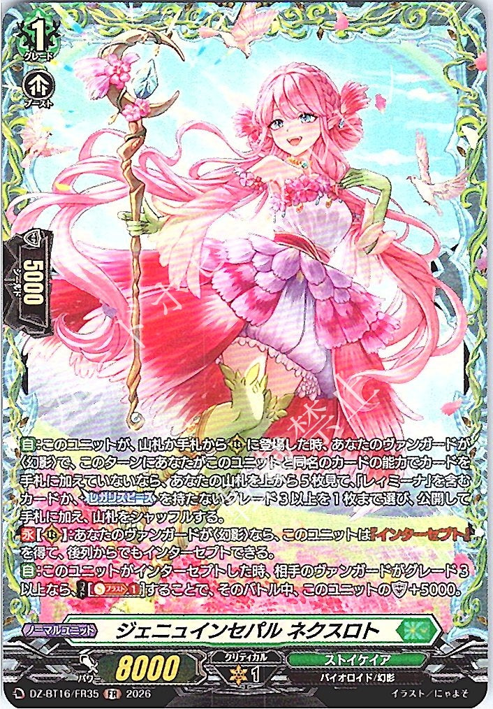 DZ/BT16/FR35FR ジェニュインセパル ネクスロト