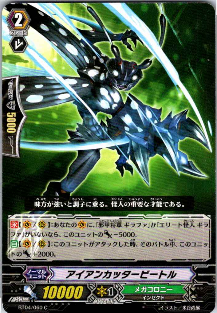 BT04/060C アイアンカッタービートル 【別拠点在庫品B】