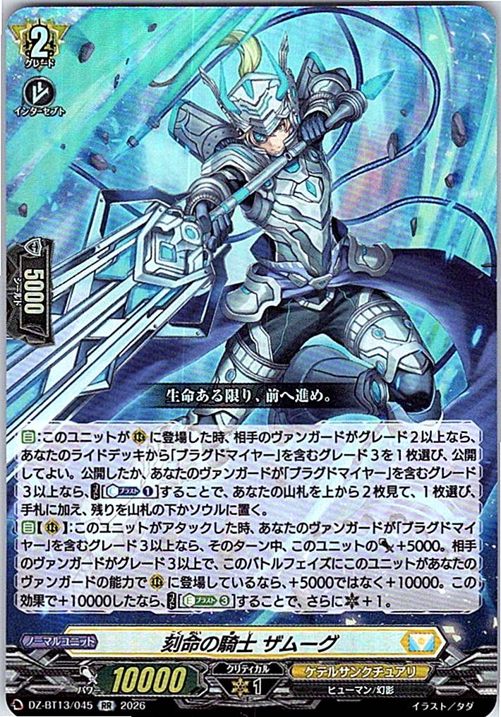 DZ/BT13/045RR 刻命の騎士 ザムーグ 【別拠点在庫品B】