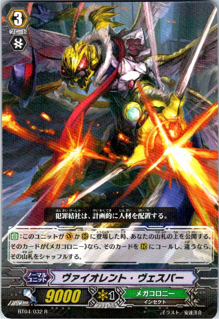 BT04/032R ヴァイオレント・ ヴェスパー 【別拠点在庫品B】