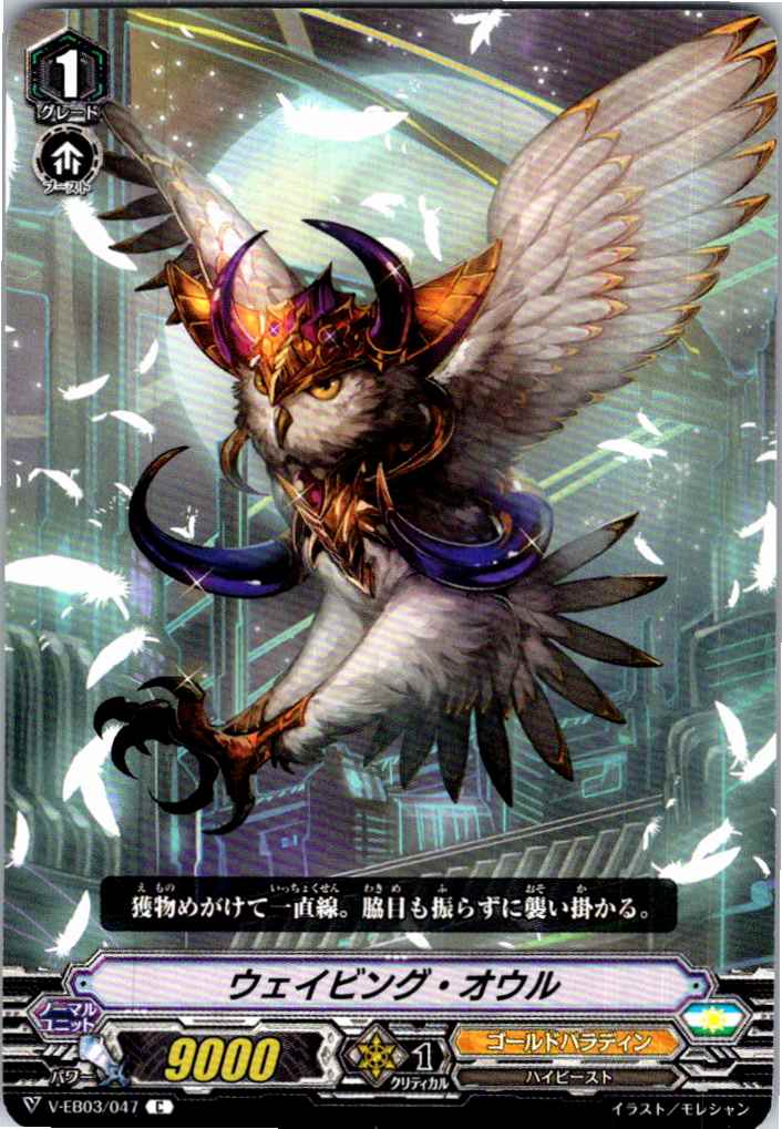V/EB03/047C ウェイピング・オウル 【別拠点在庫品B】