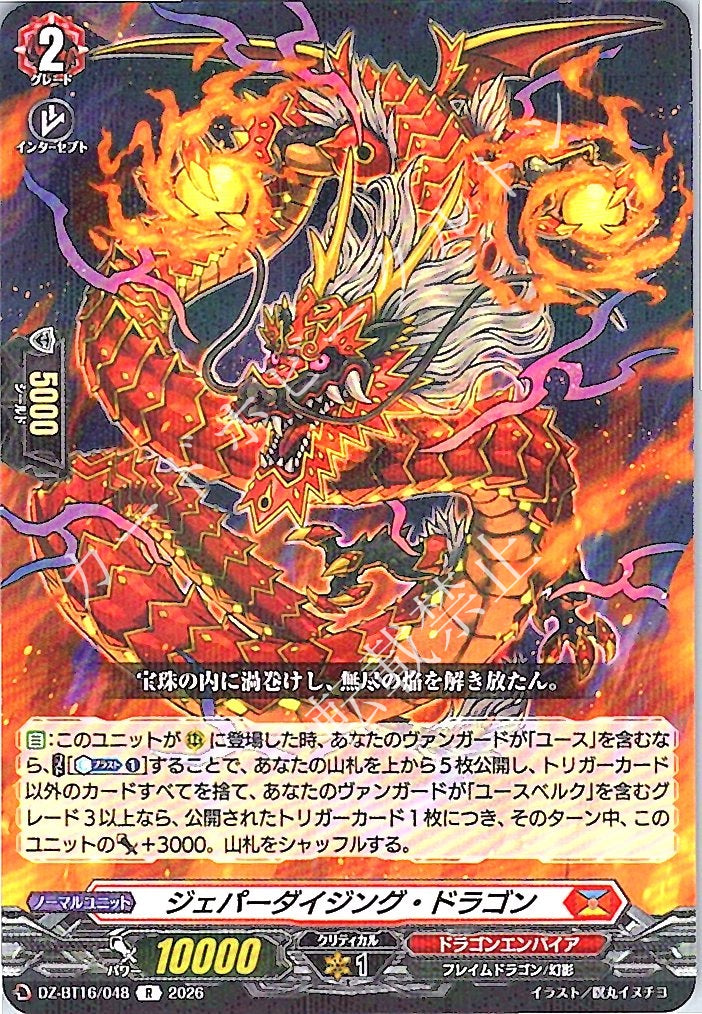DZ/BT16/048R ジェパーダイジング・ドラゴン
