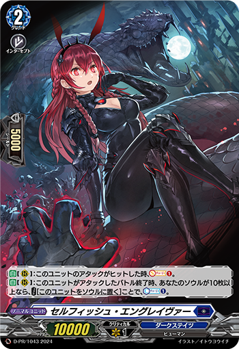 D/PR/1043PR セルフィッシュ・エングレイヴァー 【別拠点在庫品B】