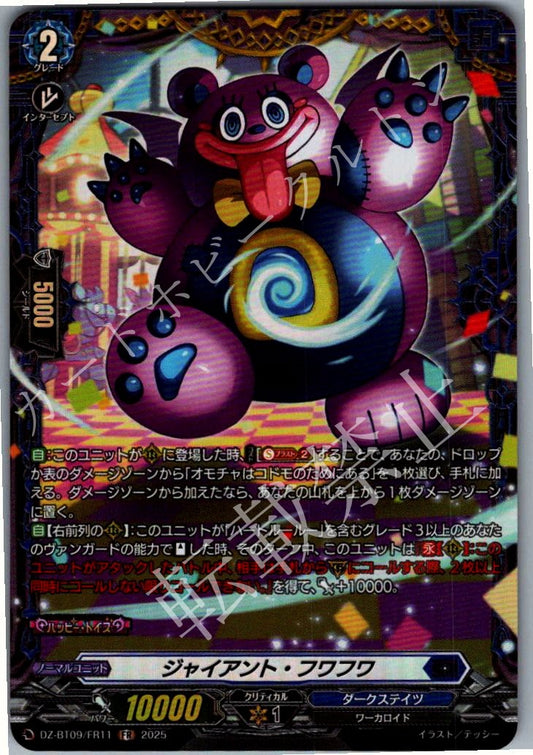 DZ/BT09/FR11FR ジャイアント・フワフワ 【店頭買取品】