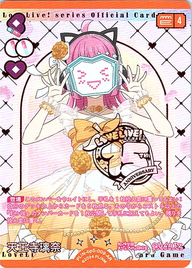 PL!N-bp5-009-AR 天王寺璃奈