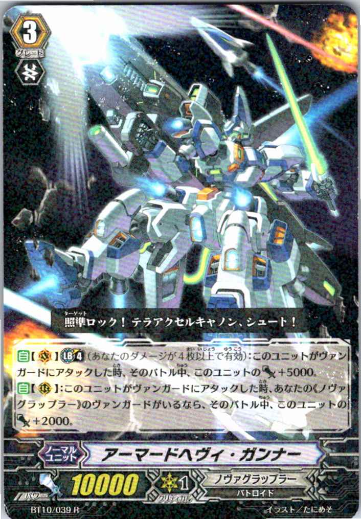 BT10/039R アーマードヘヴィ・ガンナー 【別拠点在庫品B】
