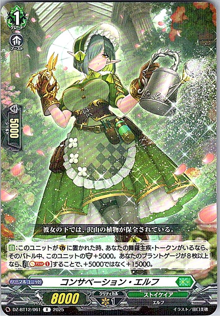 DZ/BT12/061R コンサベーション・エルフ