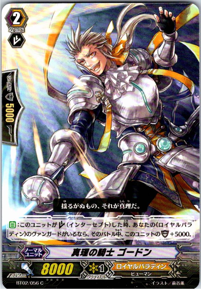 BT02/056C 真理の騎士 ゴードン 【別拠点在庫品B】