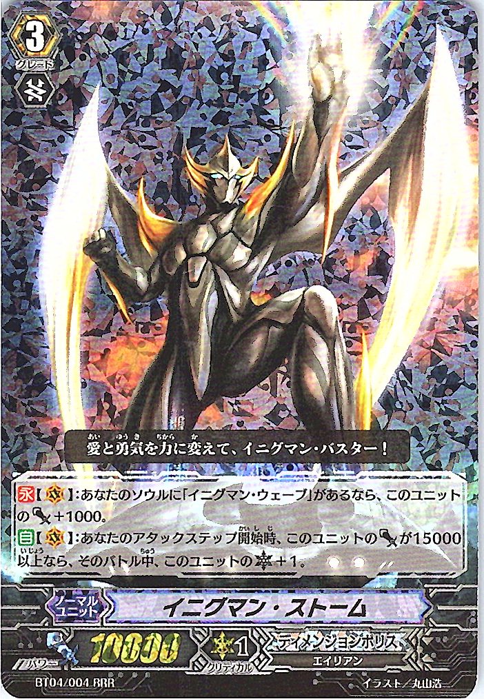 BT04/004RRR イニグマン・ストーム 【別拠点在庫品B】
