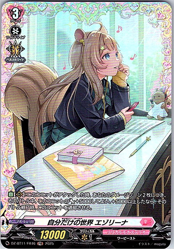 DZ/BT11/FR46FR 自分だけの世界 エゾリーナ 【別拠点在庫品B】