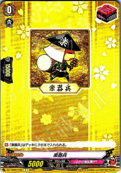 DZ/TB02/162 楽器兵