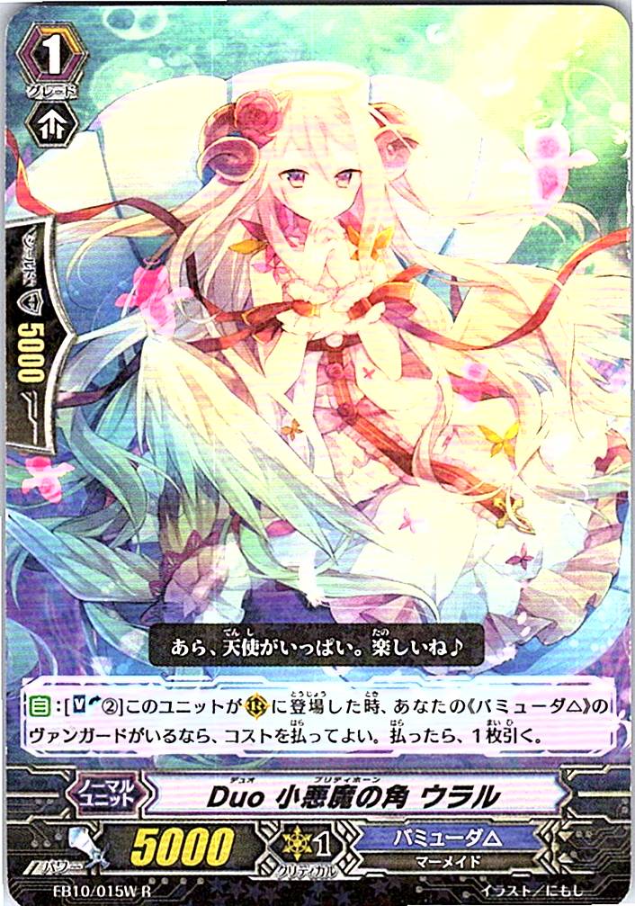 EB10/015WR Duo 小悪魔の角 ウラル 【別拠点在庫品B】
