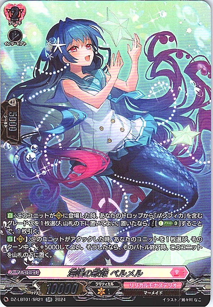 DZ/LBT01/SR21SR 海唱の歌姫 ベルメル 【別拠点在庫品B】