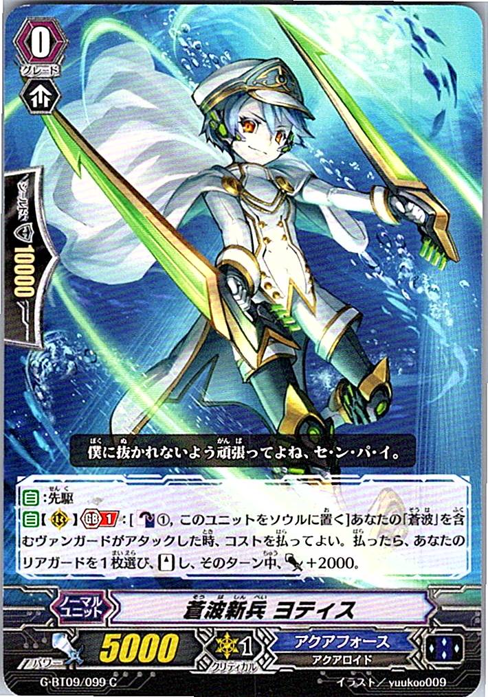 G/BT09/099C 蒼波新兵 ヨティス 【倉庫在庫品】