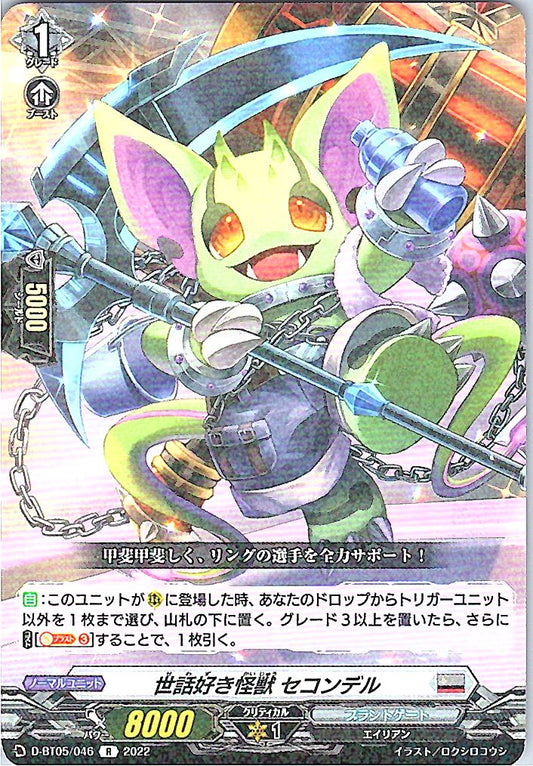 D/BT05/046R 世話好き怪獣 セコンデル 【別拠点在庫品B】