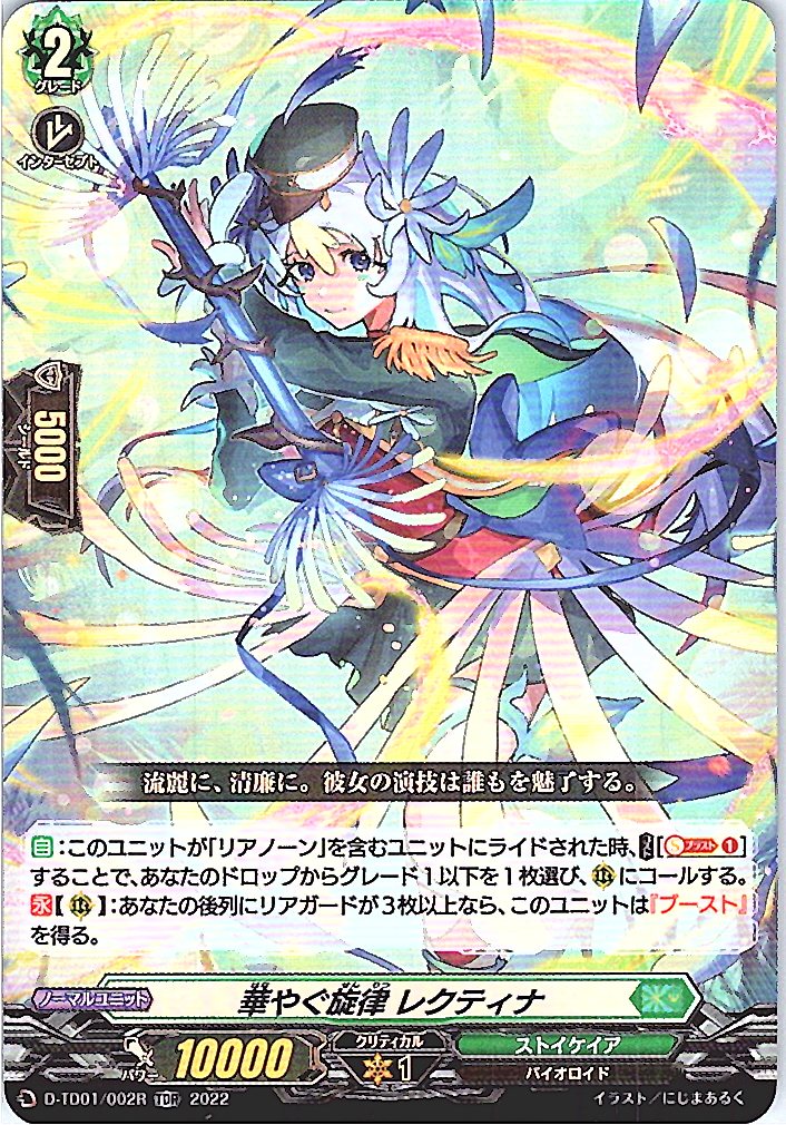 D/TD01/002RTDR 華やぐ旋律 レクティナ 【別拠点在庫品B】